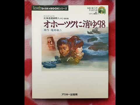 オホーツクに消ゆ98 PC-9801版 LOGiN DISK&BOOKシリーズ