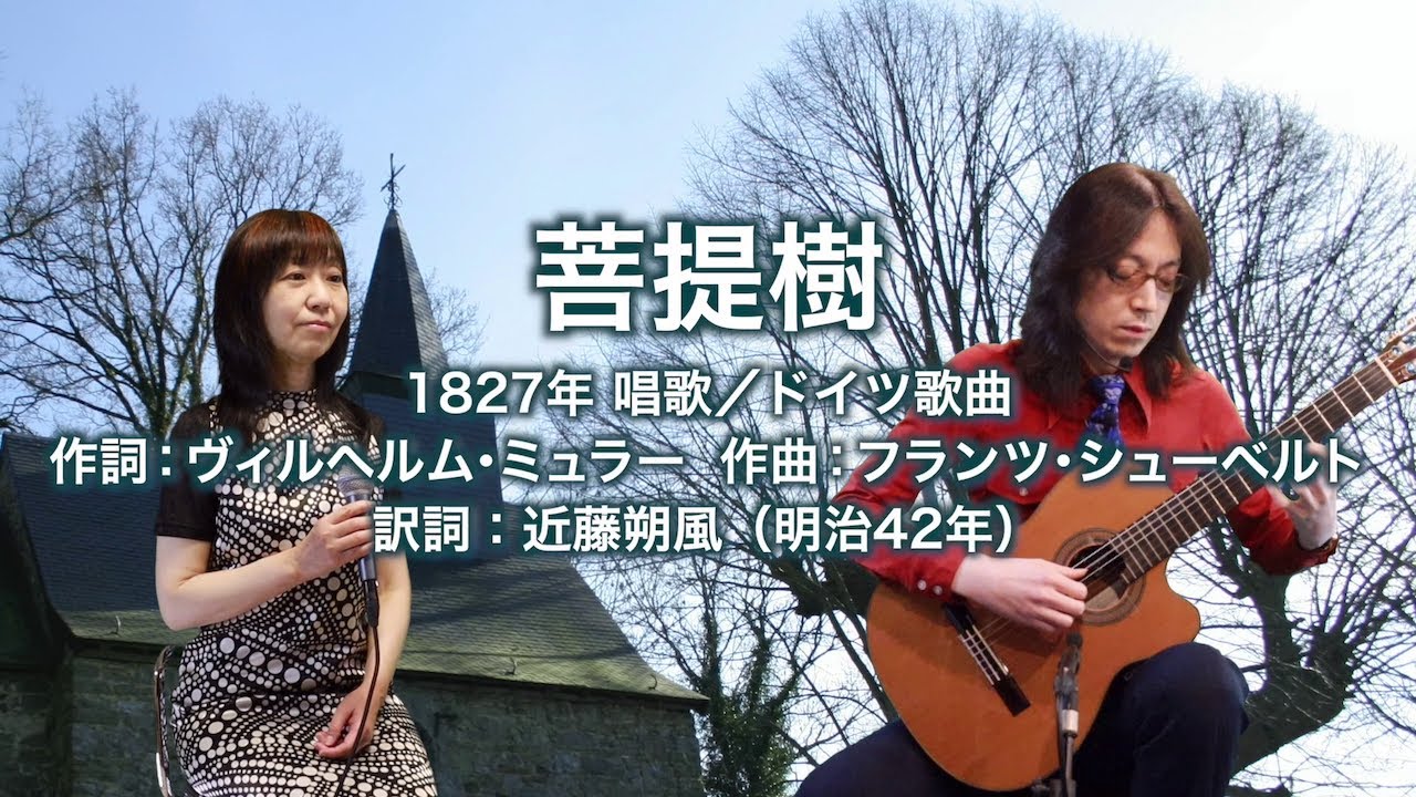 Der Lindenbaum (1827) - Japanese old songs - Chaco&Chico