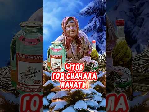 Надо напиться и обнулится чтоб год сначала начать🤣Весёлая открытка для отличного настроения👍
