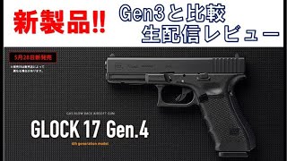 GLOCK17 Gen.4 東京マルイ新製品生配信レビュー！