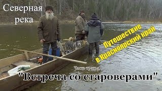 Жизнь в тайге/Встреча со староверами/Северная река#3