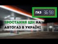 Зростання цін на автогаз в Україні