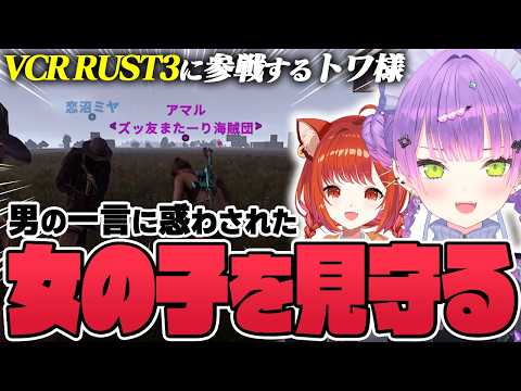 【切り抜き／常闇トワ】ぷてちと一緒に緩く遊んでいたら、とある男の一言に翻弄された女の子の行く末を見守ることになってしまったトワ様【ホロライブ／VCR RUST3／にじさんじ／ラトナ・プティ】