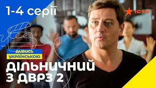 НАРОДНЫЙ ДЕТЕКТИВ. Сериал Участковый с ДВРЗ 2 сезон 1-4 серии. УКРАИНСКОЕ КИНО. СЕРИАЛЫ 2022. ICTV