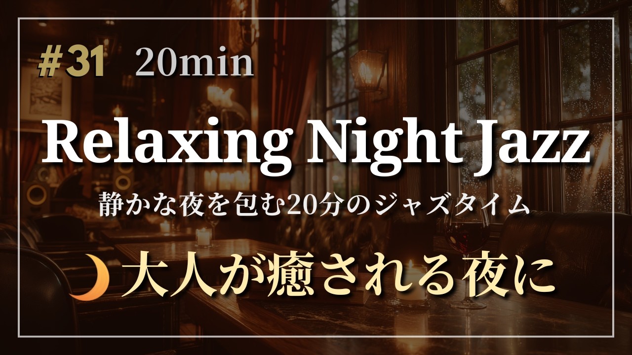 【Night Chill】Dark Wood Evenings  -  Weekly Chill Selections #31