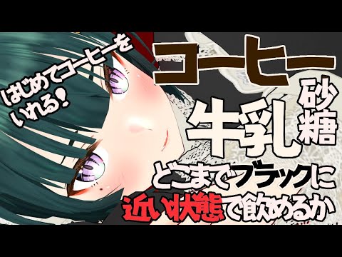 コーヒー飲めば大人って聞いた！コーヒーを飲む！【パレプロ/常磐カナメ】