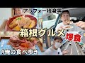 日帰り箱根で爆食一人旅してきた