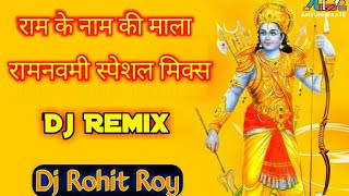 Ram Ke Nam Ki Mala Japega Koi Dil Wala - Ramnavmi Spl || Super Harder Gms Dance Mix || dj