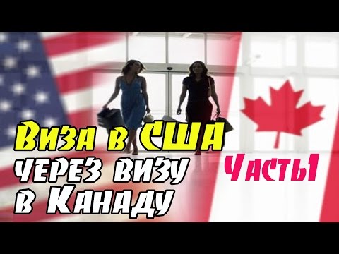 Виза в США через Визу в Канаду и круиз часть 1