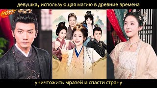 видео: Девушка использует магию,чтобы вернуться в древние времена, чтобы помочь стране и уничтожить нечисть картинка: Девушка использует магию,чтобы вернуться в древние времена, чтобы помочь стране и уничтожить нечисть