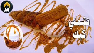 طريقة عمل تشمني كيك المجرى بسهولة فى 6 دقايق screenshot 5