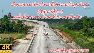อัพเดทการก่อสร้างรถไฟความเร็วสูงล่าสุดสัญญาที่3-4ลงพื้นที่ช่วงจากโรงเรียนบ้านสลักไดถึงสถานีกุดจิก
