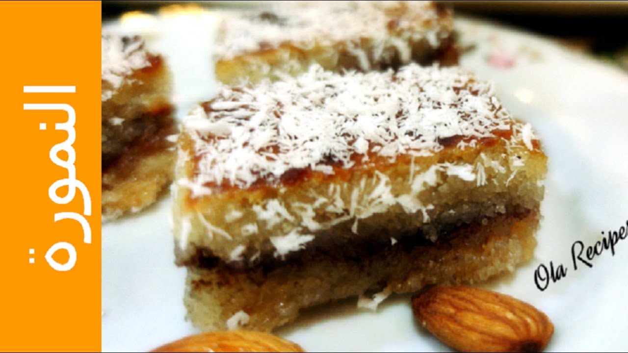 النمورة | على أصولها ... مع كل أسرار نجاحها ...Nammora من وصفات علا الحاج