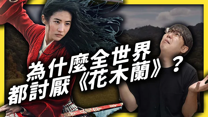 迪士尼如何用真人版《 花木兰 》一次冒犯全世界？《 追剧七七 》EP002｜志祺七七 - 天天要闻