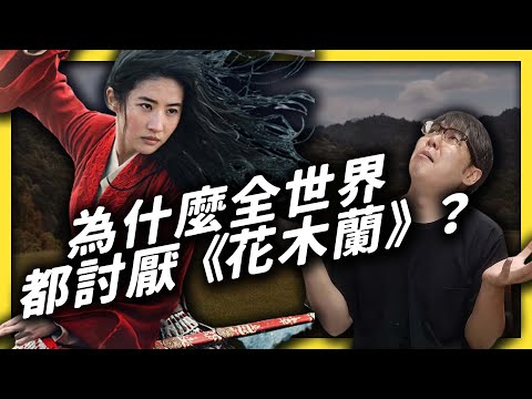 迪士尼如何用真人版《 花木蘭 》一次冒犯全世界？《 追劇七七 》EP002｜志祺七七