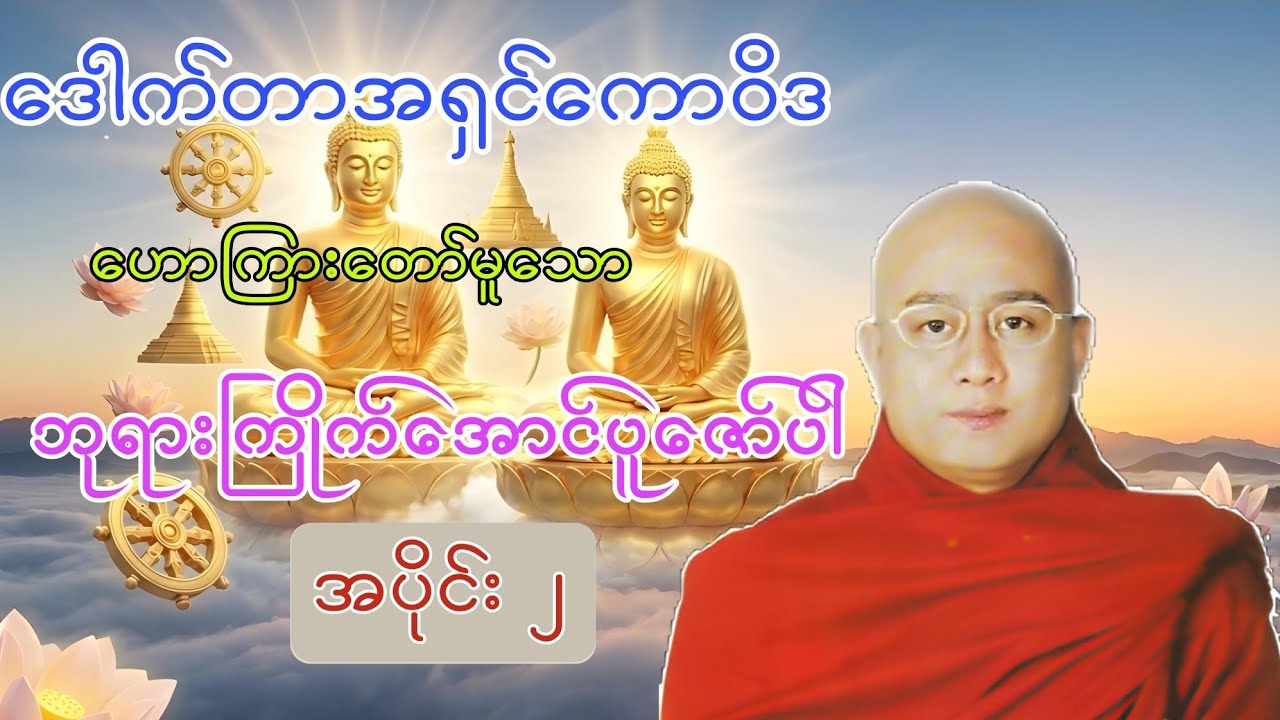 ဘုရားကြိုက်အောင်ပူဇော်ပါတရားတော် အပိုင်း (၂) 🙏🙏🙏