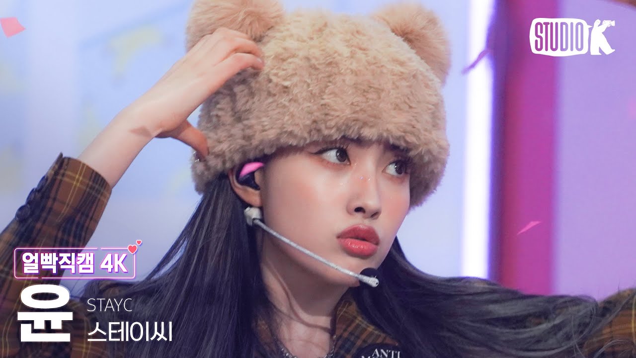 [얼빡직캠 4K] 스테이씨 윤 직캠 'Teddy Bear' (STAYC YOON Facecam) @뮤직뱅크(Music Bank) 230217