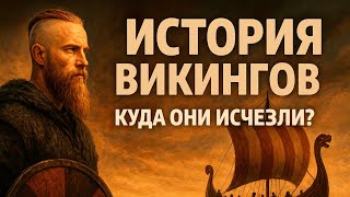 История Викингов: От мифов и богов до завоеваний Европы