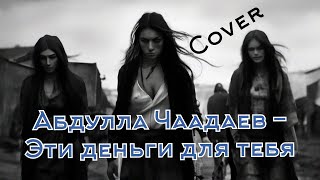 АБДУЛЛА ЧААДАЕВ - ЭТИ ДЕНЬГИ ДЛЯ ТЕБЯ (КАРИЕ ГЛАЗА cover)