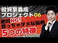 【簡単】長期投資で買ってはいけない銘柄の5つのポイント。大失敗を避け投資家として1歩成長できる。具体的な銘柄を挙げて説明します【株式投資の基礎６】