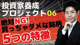 【簡単】長期投資で買ってはいけない銘柄の5つのポイント。大失敗を避け投資家として1歩成長できる。具体的な銘柄を挙げて説明します【株式投資の基礎６】