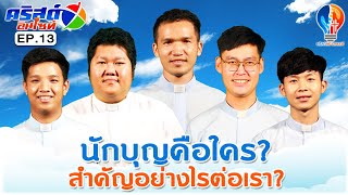 นักบุญคือใคร? สำคัญอย่างไรต่อเรา? | คริ​สต์อินไซท์​ EP.13