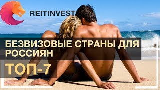 🏖🏊👉Безвизовые страны для россиян: ТОП-7 стран для отдыха и ПМЖ