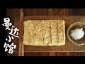 [Eng Sub]Tamagoyaki & Unfiltered sake 厚蛋烧与浊酒【曼达小馆】居酒屋系列第4集