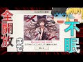 【ダンカグ】LUNATIC全開放まで眠れません！を軽い気持ちでやったら○○時間かかった件