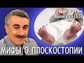 Мифы о плоскостопии - Доктор Комаровский