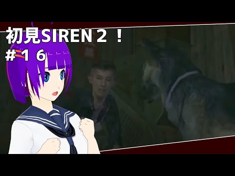 【SIREN2#16】阿部ちゃんは癒し枠【轟 ちさと/Vtuber】