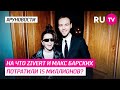 На что ZIVERT и Макс Барских потратили 15 миллионов?