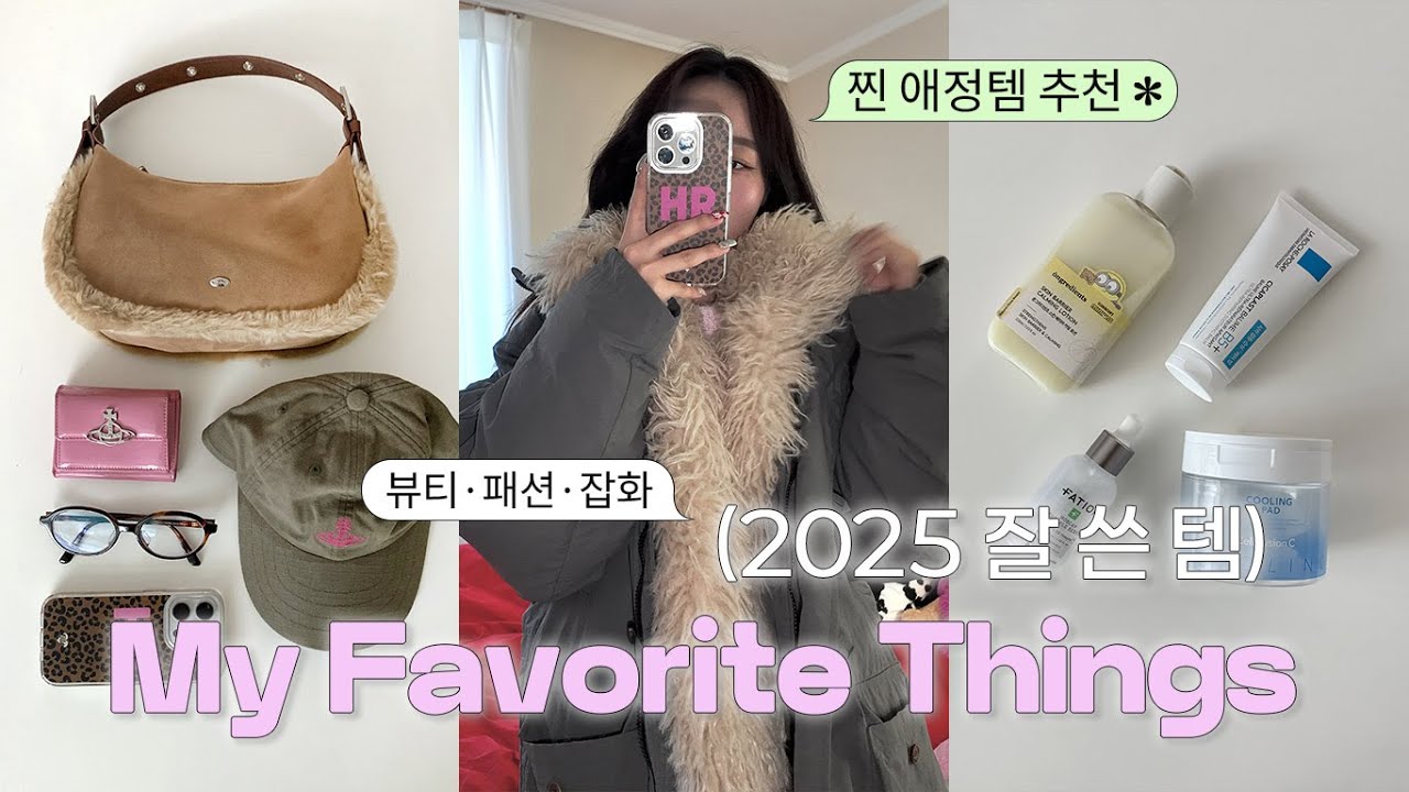 2025년 진짜 잘 쓴 템 18가지🧴👚✨ | 뷰티·패션·잡화 애정템 총정리
