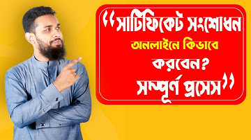 JSC / SSC / HSC Certificate Correction A to Z Process । সহজ পদ্ধতিতে