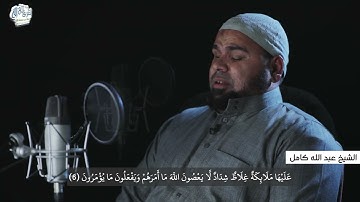 تلاوة للشيخ عبد الله كامل | " يا أيها الذين آمنوا قوا أنفسكم وأهليكم نارا "