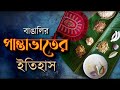 পান্তাভাতের ইতিহাস।পান্তা-ইলিশ এর ইতিহাস।জ্যৈষ্ঠ মাসে রাধ কৃষ্ণের ভোগ।Fermented rice or soaked rice,
