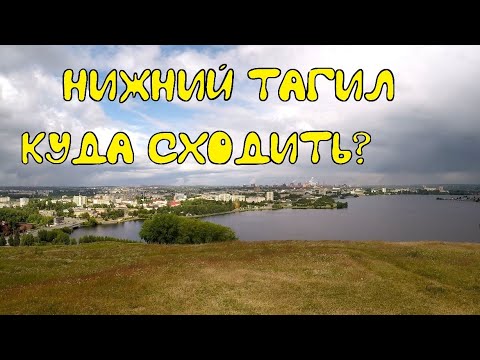 Видео: Къде да отида в Нижни Тагил