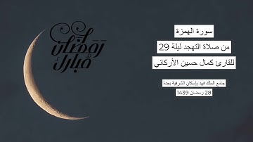 #من_الذاكرة || سورة الهمزة من صلاة التهجد ليلة 29 رمضان 1439| للقارئ الشيخ كمال حسين الأركاني