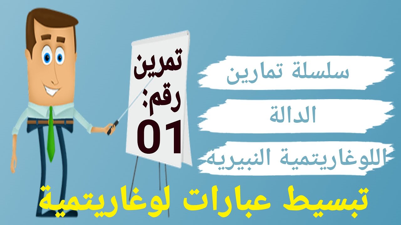 سلسلة تمارين الدالة اللوغاريتمية: التمرين الأول