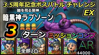 【ドラクエタクト】3.5周年記念ボスバトル  チャレンジ　暗黒神ラプソーン　３ターンミッションコンプ