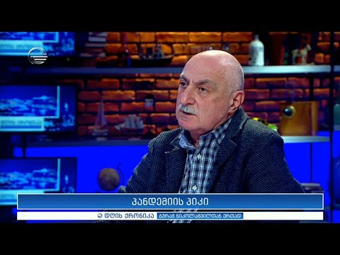 პანდემიის პიკი - ლადო კახაძე დღის ქრონიკაში