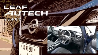 日産リーフ オーテック【オーナーズ◆アイ、ライト】内装編/NISSAN LEAF AUTECH:INTERIOR / 2020