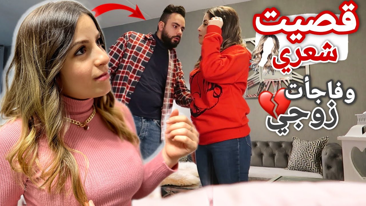 قصيت شعري وصبغتو وفاجأت زوجي (صدمني بردة فعلو💔)