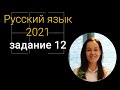 Задания №12 (часть 3) | ЕГЭ по русскому языку 2021