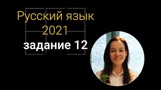 Задания №12 (часть 3) | ЕГЭ по русскому языку 2021