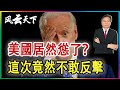 美國居然慫了? 這次竟然沒有反擊 2023 1109