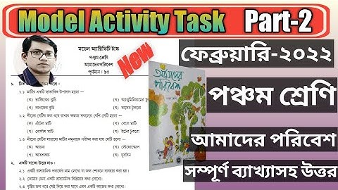 class 5 Model Activity Task February 2022 Amader Poribesh Part 2, WBBSE,আমাদের পরিবেশ, পঞ্চম শ্রেণি