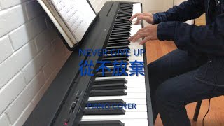 從不放棄 Never Give Up - 鄭少秋 Adam Cheng | 鋼琴 Piano Cover | 電視劇 《天地男兒》主题曲 ｜『它需不竭的勇敢　向梦想高飞」