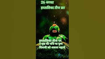 26 अगस्त हरतालिका तीज पर 5 वृक्ष की पत्ति या puspअवश्य चढ़ाये #upay #pradeepmishraji #teej #short