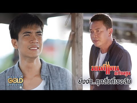 ยังจำ..ทุกสิ่งที่เธอลืม - มนต์แคน แก่นคูน 【OFFICIAL MV】